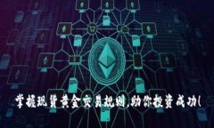 掌握现货黄金交易规则，