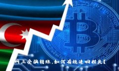 网上受骗转账，如何有效