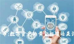: USDT货币：数字资产的黄