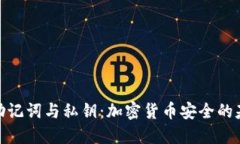 : “助记词与私钥：加密货币安全的基石”