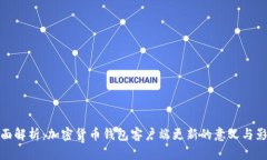 全面解析：加密货币钱包