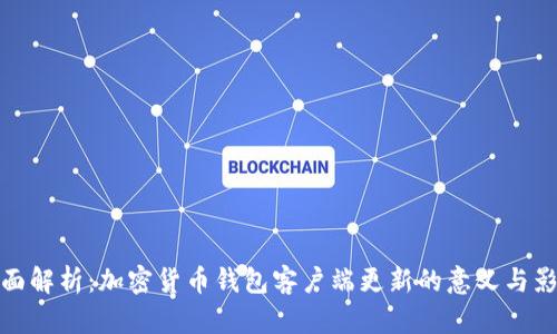 全面解析：加密货币钱包客户端更新的意义与影响