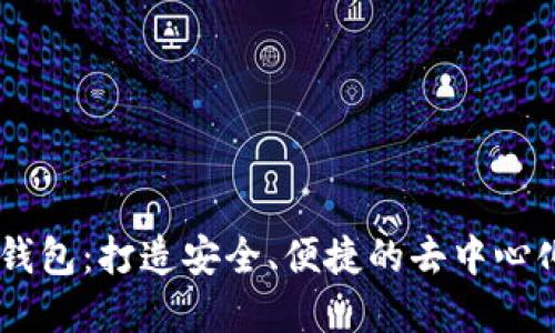 探索 IM 钱包：打造安全、便捷的去中心化金融未来