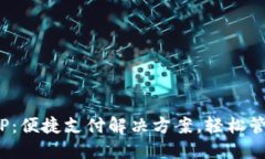 : 通用付APP：便捷支付解决方案，轻松管理您的财