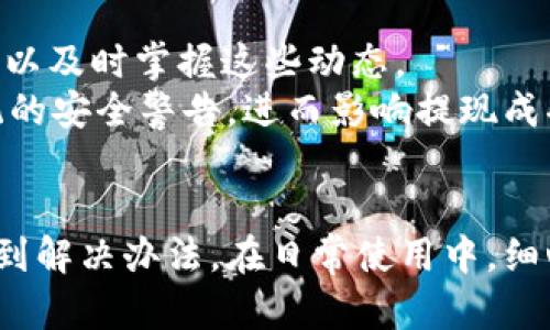   upay钱包提现到微信的终极指南：轻松实现资金转移 / 

 guanjianci upay钱包, 微信提现, 资金转移 /guanjianci 

引言
随着移动支付的发展，数字钱包越来越受到大众的欢迎。Upay钱包作为一款便捷的数字钱包，受到了很多用户的青睐。在日常生活中，许多用户希望将Upay钱包中的资金提现到微信，以便更方便的使用。这篇文章将详细探讨如何将Upay钱包中的资金提现到微信，确保每位用户都能轻松掌握这个过程。

一、Upay钱包简介
Upay钱包是一款集成了多种支付功能的数字钱包，用户可以通过它进行在线购物、转账、充值等多种操作。Upay钱包的操作简单、界面友好，让用户能够方便地管理自己的资金。虽然Upay钱包功能强大，但很多用户在提现过程中会遇到一些困惑，尤其是如何将资金提现到微信。

二、为何选择提现到微信？
微信作为国内最大的社交平台之一，拥有亿万用户，用户对它的接受度非常高。通过微信，用户不仅可以进行日常的消费，还可以进行转账、收款等多种操作。因此，将Upay钱包中的资金提现到微信不仅方便快捷，还能够满足用户多样化的支付需求。此外，微信支付的普及使得通过微信进行消费变得更为方便，尤其是在面对一些小商家时，微信支付几乎是首选。

三、Upay钱包提现到微信的步骤
1. **打开Upay钱包应用**：首先，在手机上找到并打开Upay钱包的应用程序。
2. **登录账户**：输入您的账户信息进行登录，如果您尚未注册，请先完成注册过程。
3. **选择提现选项**：在主界面中，找到并点击“提现”或者“转账”选项。
4. **填写提现金额**：输入您希望提现到微信的金额，系统一般会提示您需要支付的手续费。
5. **选择提现方式**：在提现方式中选择“提现到微信”，系统会引导您进行下一步。
6. **确认微信账号**：如果是第一次提现，您需要绑定您的微信账号。输入绑定的微信账号信息，系统会进行验证。
7. **确认提现**：确认提现信息无误后，点击确认进行提现。系统会提示您提现的时间，一般情况下，提现时间在1个工作日内。
8. **查看提现状态**：您可以在Upay钱包的“提现记录”中查看提现状态，确保资金成功转移。

四、提现时需注意的事项
1. **手续费**：每次提现可能会收取一定的手续费，具体收费标准可以在Upay钱包的官方网站或APP内查看。用户应合理预计手续费，避免造成不必要的损失。
2. **提现限额**：Upay钱包对每次提现的金额会有上限，用户在操作前应确认自己的提现金额是否超过了限制。
3. **提现时间**：虽然大多数情况下提现会很快到账，但某些特殊情况可能会导致提现延迟。用户在提现后要耐心等待，并及时查询状态。
4. **账户安全**：在绑定微信账号恭确认提现过程中，确保您的账户信息安全。尽量避免在公共网络环境下操作，保护个人隐私。

五、可能遇到的问题

问题1：为什么我的Upay钱包无法提现到微信？
对于许多用户来说，尝试提现到微信的过程中可能会遇到“无法提现”的情况。造成这个问题的原因通常包括：未绑定微信账号、账户状态异常、提现金额超出限制等。
首先，确保您已成功绑定了微信账号，通常在提现的过程中，系统会要求您输入微信账号信息。如果绑定失败，您可能需要重新尝试绑定并确认信息无误。
其次，要检查您Upay钱包的账户状态，有时候如果账户被锁定或者存在异常行为，都会导致无法进行提现。建议您联系Upay钱包的客服，咨询账户状态，并了解如何解锁或修复。
最后，提现金额是否超出限制也是常见原因之一。Upay钱包对每次提现有金额限制，而如果您输入的金额超出了这个限制，就会直接导致无法提现。您可以登录Upay钱包，查看提现额度，并确保填写的金额在允许范围内。

问题2：提现到微信后资金不到账我该怎么办？
提现到微信后，如果您发现资金尚未到账，首先，不要慌张，正常情况下，资金会在一定时间内到账。一般来说，Upay钱包的提现到微信会在1个工作日内处理完毕，但在特殊情况下可能会有所延迟。
您可以首先查看提现记录，确认提现请求是否已经被处理。如果记录中显示已处理，但您还是没有收到资金，建议您与Upay钱包的客服取得联系。提供您的提现记录，客服可以帮助您核实资金的去向。
同时，您也可以检查一下微信的零钱账余额是否正常，如果您发现微信账号存在限额或者异常，也可能影响到资金的到账。通过微信的帮助中心，可以了解该账号是否存在问题，必要时进行解决。
总之，对于资金不到账的问题，建议以耐心等待和及时沟通客服为主，确保顺利解决。

问题3：Upay钱包微信提现的手续费是多少？
提现手续费是用户普遍关心的一个问题，涉及到每次提现时可能要支付的额外费用。Upay钱包在提现到微信时，会收取一定比例的手续费，具体费用标准会根据用户所提现的金额和具体政策而有所不同。
一般来说，Upay钱包会在提现页面清晰地列出提现手续费的计算方式，例如在提现金额的基础上，按照一定的百分比收取或设定固定费用。用户在进行提现前，务必要仔细阅读相关规定，避免因没有考虑手续费而导致的资金困扰。
如果您找到的手续费信息不够清晰，建议联系Upay钱包的客服，通过他们获取详细的费率信息。透明的手续费信息可以帮助您更好地计划资金使用，避免不必要的支出。

问题4：如何提高Upay钱包的提现成功率？
为了提高Upay钱包的提现成功率，用户可以采取一些有效的措施。首先，确保您的账户信息完整并已通过认证是基本要求。很多数字钱包对用户的身份认证都有严格的规定，完成所有必要的认证能有效降低提现时遇到问题的几率。
其次，避免在提现高峰期进行提现。高峰期时，因系统负荷增加，可能会导致处理速度变慢，甚至造成提现失败。因此，建议选择在人流量较少的时间进行提现操作。
此外，保持关注Upay钱包的更新和动态也有助于成功提现。比如在版本更新后，可能会改进系统并解决一些以往存在的提现问题。定期查看Upay钱包的官方公告，可以及时掌握这些动态。
最后，保持良好的资金管理习惯，不要一次性提现过多的金额。不只是在Upay钱包中，任何数字钱包都可能会受内部政策的影响，如果单次提现过大，便可能触发系统的安全警告，进而影响提现成功率。合理的分配提现金额，会有助于保障资金顺利到账。

结论
通过本文的介绍，相信大家对如何将Upay钱包资金提现到微信有了一定的了解。不论在生活中遇到什么问题，保持冷静和耐心，与技术支持或客服沟通，往往能够找到解决办法。在日常使用中，细心阅读相关条款和信息，有助于用户更好地管理自己的资金，让Upay钱包为您的生活提供更多便利。