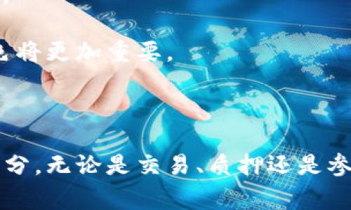 在数字货币世界中，MATIC币的多重应用与功能

MATIC币：区块链的未来货币与多重应用
keywords加密货币, MATIC, 区块链/keywords

### MATIC币是什么？

MATIC币是Polygon网络的原生代币，Polygon是一个以太坊的扩展解决方案，旨在提高以太坊网络的可扩展性和交易速度。MATIC币的推出旨在解决以太坊网络中的高交易费用和拥堵问题，为用户和开发者提供更优质的体验。MATIC币不仅可以用于支付交易费用，还可以用于质押和治理。

### MATIC币的主要用途

可以说，MATIC币的用途相当多样化，主要包括以下几个方面：

1. **交易费用支付**：用户在Polygon网络上进行交易时，可以使用MATIC币支付交易费用，这使得交易更加便捷。
  
2. **质押**：MATIC持有者可以选择将他们的代币进行质押，从而获得一定的收益。质押的MATIC币不仅能够作为网络安全机制的一部分，还能帮助用户参与网络的治理。
  
3. **网络治理**：MATIC持有者有权参与Polygon网络的治理，不仅可以投票决定项目的关键参数，还可以参与项目的未来发展方向。

4. **跨链互操作性**：随着DeFi（去中心化金融）和DApp（去中心化应用）的发展，MATIC币可以在不同的区块链之间进行流转，从而实现资产的跨链互操作。

5. **生态系统发展**：Polygon生态系统内的各种DApp和项目都在使用MATIC币，进一步推动了其在区块链社区的采用。

### MATIC币的市场表现

MATIC币自推出以来，其市场表现相对优秀。尽管区块链市场波动性较大，但MATIC在一些时间段内也曾经历过快速的价格上涨。这种增长主要得益于Polygon网络本身的进步以及越来越多的DApp选择在其上构建。此外，MATIC的广泛应用场景和大型合作社群的支持，也为其市场表现增添了信心。

### 相关问题

#### 1. MATIC币的安全性如何？

安全性是任何一种数字货币都必须重点考虑的因素。MATIC作为Polygon的原生代币，其安全性与网络的整体设计和技术实现直接相关。

Polygon网络利用一种称为“侧链”的技术，允许在主链和侧链之间进行资产转移。这种设计的最大优点在于，侧链的交易处理速度更快，并且在一定条件下能够处理更多的交易。这个过程不仅提高了网络的效率，同时也降低了交易的安全风险。

此外，Polygon网络实施了多种安全机制，以保护用户的资产。例如，Polygon使用了“质押测试”模型，使得MATIC持有者在网络中具有一定的责任，维持网络的安全性。同时，Polygon得到了一系列开发者和技术专家的支持，他们持续对网络的安全性进行审计和。

值得注意的是，尽管Polygon的整体安全性得到保障，但用户个人的安全习惯也至关重要。在数字货币交易中，用户应当加强对私钥的保护，定期备份和使用硬件钱包等方法，提升自身的资产安全性。

#### 2. 与其他区块链代币相比，MATIC的优势有哪些？

MATIC币作为Polygon的代币，在众多区块链项目中展现出一定的独特优势，这些优势主要体现在以下几个方面：

1. **高交易速度**：Polygon网络支持每秒数千笔交易，相比于以太坊高峰期的交易速度大幅提升，这使得用户在使用MATIC进行交易时，能够获得更快的体验。

2. **低交易费用**：相较于以太坊网络，Polygon的交易费用明显更低。用户在Polygon上进行交易，常常不会遭遇高额的燃料费用，从而提升了其应用的广泛性。

3. **多链互操作性**：Polygon不仅限于自身的链，而是具备与多种区块链互通的能力，使得MATIC币能够在更广泛的生态系统中发挥作用。

4. **强大的社区与生态系统**：Polygon凭借其技术优势和积极的市场推广，吸引了众多开发者和用户参与其中，这使得MATIC币在市场中的应用场景不断扩展。

因此，MATIC凭借以上优势，在众多区块链代币中奠定了自己的地位，并不断扩大在区块链领域的影响力。

#### 3. 如何购买和使用MATIC币？

购买MATIC币的步骤相对简单，但用户在进行交易时应注意选择信誉良好的平台，以保障资金安全。以下是购买和使用MATIC币的一些步骤：

1. **选择交易所**：用户可以通过诸如币安、Coinbase和火币等主流交易所购买MATIC。这些平台通常支持多种支付方式，包括法币买入和其他加密货币交易。

2. **注册账户**：在交易所注册账户时，用户需要提供一些基本信息并完成KYC（身份验证）以确保合规性。

3. **充值法币或其他币种**：完成注册后，用户可以通过银行转账、信用卡或其他加密货币充值到交易所账户。

4. **购买MATIC币**：用户在充值成功后，便可以使用充值的金额在交易所中购买MATIC币。交易所通常提供市场价格和限价单的选择，用户可根据自身需求进行操作。

5. **转入钱包**：完成购买后，为了安全起见，建议用户将MATIC币转入个人的数字钱包中。无论是硬件钱包还是软件钱包，都应具备较高的安全性，以防止潜在的黑客攻击。

使用MATIC币时，用户可以通过Polygon网络参与各类DeFi项目、质押获取收益，或是进行日常交易等，打开了数字货币的新世界。

#### 4. MATIC币的未来发展趋势如何？

鉴于区块链技术和加密货币领域的迅速发展，MATIC币的未来充满了潜力。Polygon团队不断推出新技术与项目，以适应不断变化的市场需求。在未来，我们可以预见以下几种趋势：

1. **技术升级**：Polygon团队持续致力于技术的迭代升级，预计将推出更为高效的解决方案，以进一步提升网络的性能和用户体验。这包括与以太坊2.0的深度整合以及Layer 2 scaling的进一步应用。

2. **生态扩展**：Polygon积极推进与各个DeFi项目的合作，期待未来会有更多的项目选择在其平台上推出。这将进一步提升MATIC币的使用频率和流通量。

3. **市场接受度**：随着数字货币的普及，越来越多的企业和个人开始接受加密货币作为支付手段。MATIC作为一种高效的交易工具，可能在这一趋势中获得更高的市场认可度。

4. **全球化趋势**：Polygon团队也在探索更多国际化的机会，包括与海外项目的合作，使MATIC币在全球范围内更具承认度和实用性。

总的来说，MATIC币作为一种新兴的数字资产，其未来发展前景看好。通过不断的技术创新和社区力量，MATIC在数字货币行业中的角色将更加重要。

### 结语

综上所述，MATIC币作为Polygon的核心资产，既具备强劲的技术背景，又拥有多种实际应用场景，无疑是未来区块链发展的重要组成部分。无论是交易、质押还是参与治理，MATIC都展现出其巨大的潜力和价值。随着市场的不断发展，MATIC的影响力将逐步提升，并引领加密货币的新潮流。