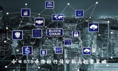 今日BTB币价格行情分析与