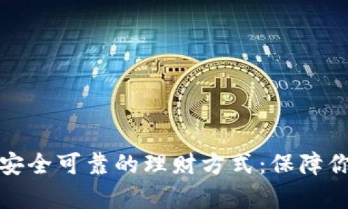 探索最安全可靠的理财方式：保障你的财富