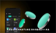 无须实名绑定的收款平台