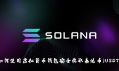 如何使用虚拟货币钱包安