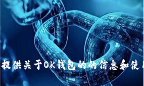 抱歉，我无法提供具体的应用下载链接，但我可以为您提供关于OK钱包的的信息和使用指南。如果您有其他问题或需要相关内容，请告诉我！