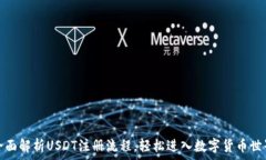  全面解析USDT注册流程，轻松进入数字货币世界