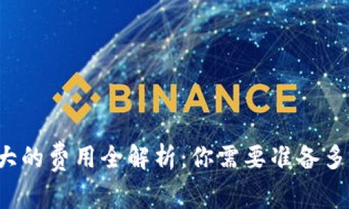 移民加拿大的费用全解析：你需要准备多少人民币？