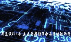 马斯克谈FIL币：未来的存