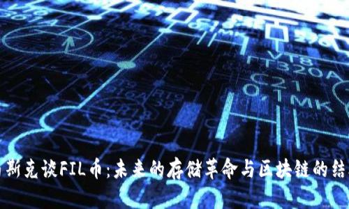马斯克谈FIL币：未来的存储革命与区块链的结合