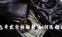 区块链支付钱包开发价格