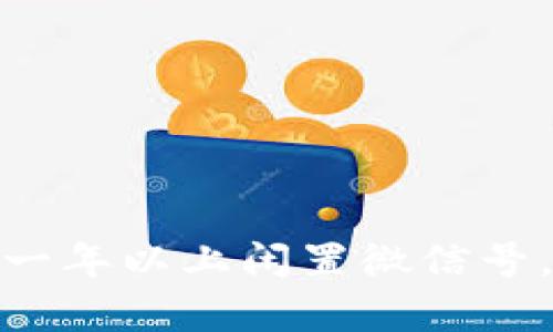 : 如何有效回收一年以上闲置微信号，实现资源最大化