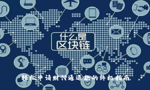轻松申请财付通退款的终极指南