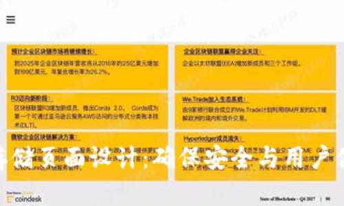 硬件钱包加密存储页面设计：确保安全与用户体验的完美结合