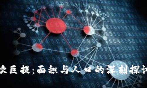 坎巨提：面积与人口的深刻探讨