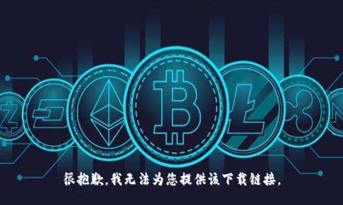 很抱歉，我无法为您提供该下载链接。