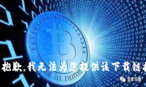 很抱歉，我无法为您提供该下载链接。
