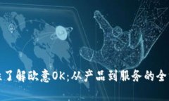 : 一次性了解欧意OK：从产