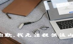 很抱歉，我无法提供该内