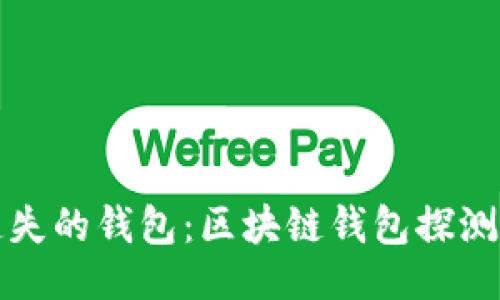 ```xml
轻松找回遗失的钱包：区块链钱包探测器下载指南