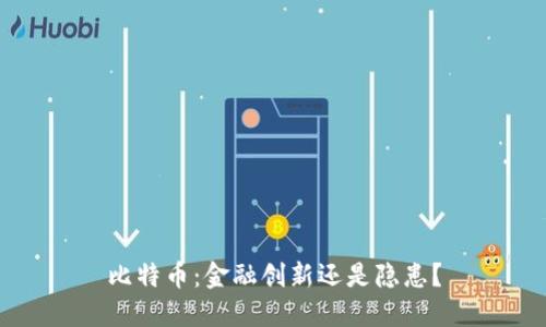 比特币：金融创新还是隐患？