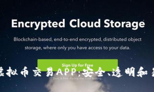 探索优质虚拟币交易APP：安全、透明和易用的选择