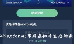 揭秘 DPlatform：革新虚拟币生态的新兴力量