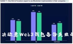 如何解决欧意Web3钱包备份