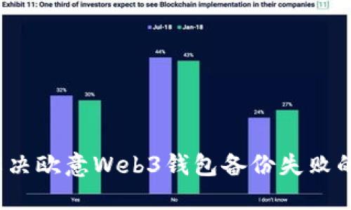 如何解决欧意Web3钱包备份失败的问题？