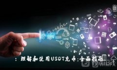 : 理解和使用USDT充币：全