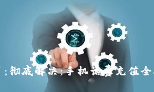 题目：彻底解决：手机话费充值全攻略