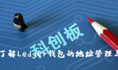 深入了解Ledger钱包的地址