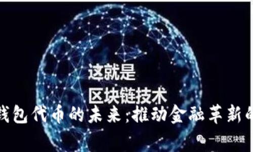 探索数字钱包代币的未来：推动金融革新的最大玩家