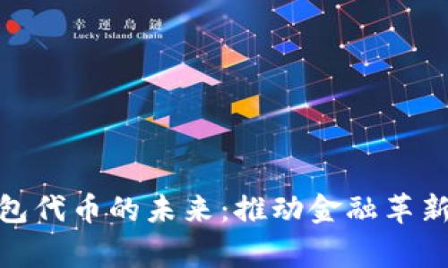 探索数字钱包代币的未来：推动金融革新的最大玩家
