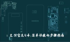 : 支付宝充Q币：简单快捷