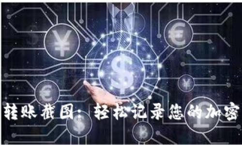 加密钱包转账截图: 轻松记录您的加密交易步骤