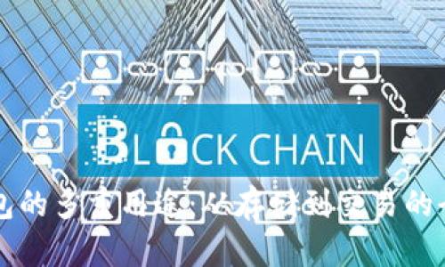 虚拟币钱包的多重用途：从存储到交易的全方位解析