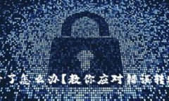 : 钱转错卡号了怎么办？教