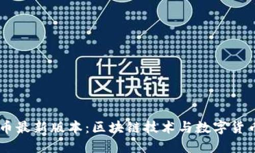DataGold挖币最新版本：区块链技术与数字货币的完美结合