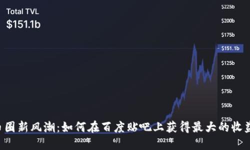 币圈新风潮：如何在百度贴吧上获得最大的收益？