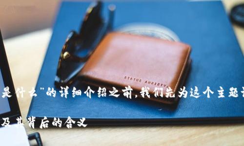 在提供关于“虚拟币钱包app图标是什么”的详细介绍之前，我们先为这个主题设置一个吸引力的和相关关键词。

早知道！解读虚拟币钱包App图标及其背后的含义