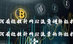 如何有效提升网站流量的终极指南如何有效提升