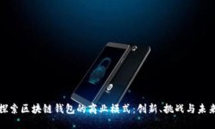 探索区块链钱包的商业模