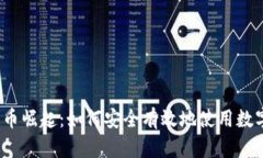 数字货币崛起：如何安全