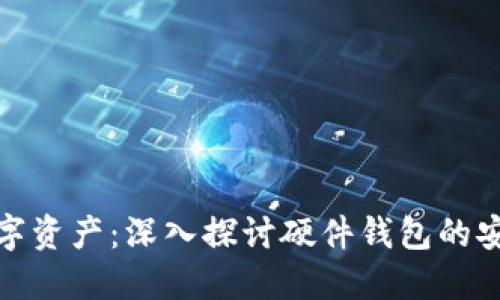 保护您的数字资产：深入探讨硬件钱包的安全性与优势